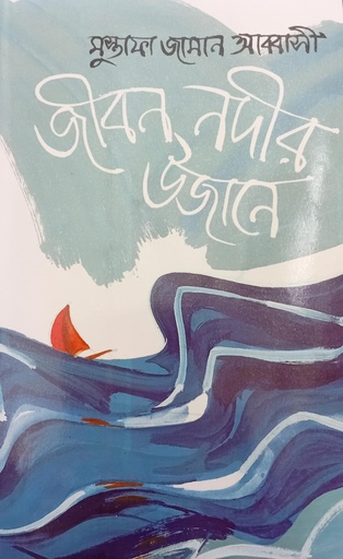 [9847015600402] জীবন নদীর উজানে