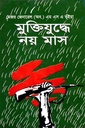 মুক্তিযুদ্ধে নয় মাস (মুক্তিযুদ্ধের উপর প্রকাশিত প্রথম বই)