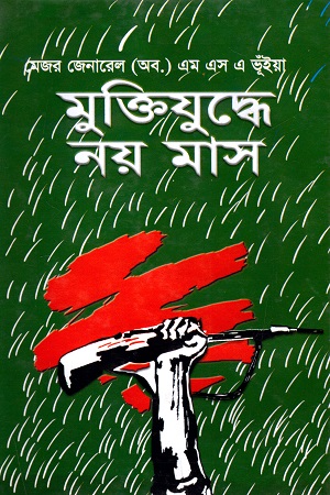 [9789841106782] মুক্তিযুদ্ধে নয় মাস (মুক্তিযুদ্ধের উপর প্রকাশিত প্রথম বই)