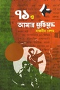 ৭১ ও আমার মুক্তিযুদ্ধ