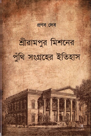 [9789388123136] শ্রীরামপুর মিশনের পুঁথি সংগ্রহের ইতিহাস