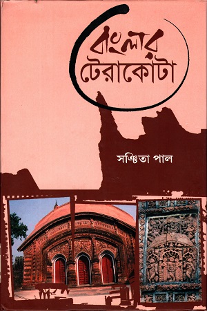 [9789384105129] বাংলার টেরাকোটা