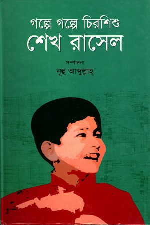 [9789849395706] গল্পে গল্পে চিরশিশু শেখ রাসেল