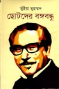 ছোটদের বঙ্গবন্ধু