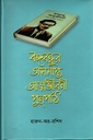 বঙ্গবন্ধুর অসমাপ্ত আত্মজীবনী পুনর্পাঠ