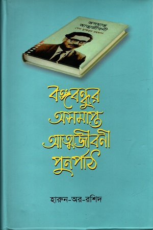 [9789845061704] বঙ্গবন্ধুর অসমাপ্ত আত্মজীবনী পুনর্পাঠ