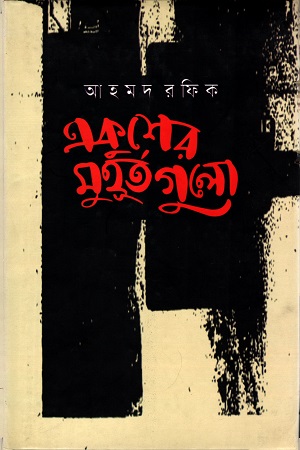 [9789849274322] একুশের মুহুর্তগুলো