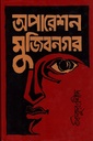 অপারেশন মুজিবনগর