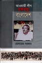 আওয়ামী লীগ বঙ্গবন্ধু বাংলাদেশ