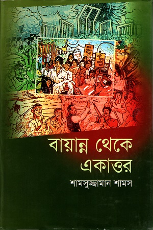 [9847014501844] বায়ান্ন থেকে একাত্তর