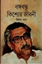 বঙ্গবন্ধু কিশোর জীবনী