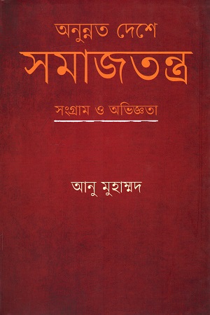 [9789849409663] অনুন্নত দেশে সমাজতন্ত্র : সংগ্রাম ও অভিজ্ঞতা