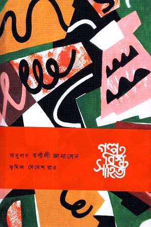 [9789391306304] গল্প বিশ্ব সাহিত্য : উত্তর আমেরিকা