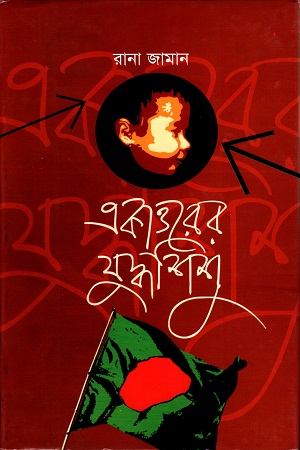 [9848519114] একাত্তরের যুদ্ধশিশু