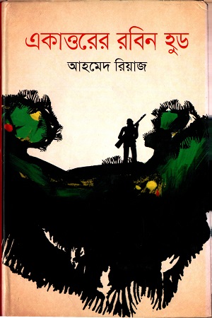 [9789849044550] একাত্তরের রবিন হুড