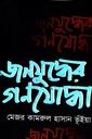 জনযুদ্ধের গনযোদ্ধা