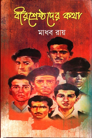 [9789848990643] বীরশ্রেষ্ঠদের কথা