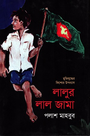 [9789849123279] মুক্তিযুদ্ধের কিশোর গল্প