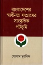 বাংলাদেশের স্বধীনতা সংগ্রামের সাংস্কৃতিক পটভূমি