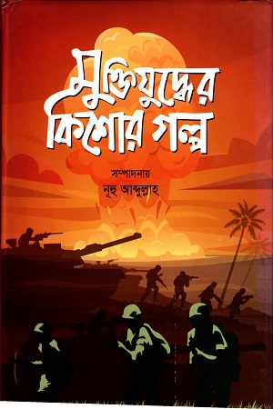 [9789849395614] মুক্তিযুদ্ধের কিশোর গল্প