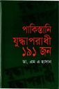 পাকিস্তানি যুদ্ধাপরাধী ১৯১ জন