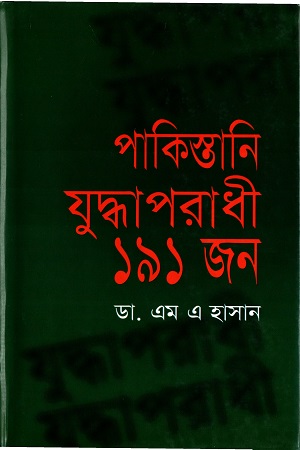 [9844585813] পাকিস্তানি যুদ্ধাপরাধী ১৯১ জন