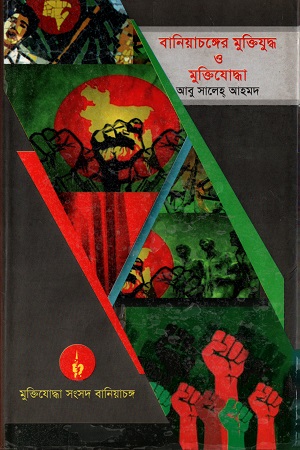 [55006000000010] বানিয়াচঙ্গের মুক্তিযুদ্ধ ও মুক্তিযোদ্ধা