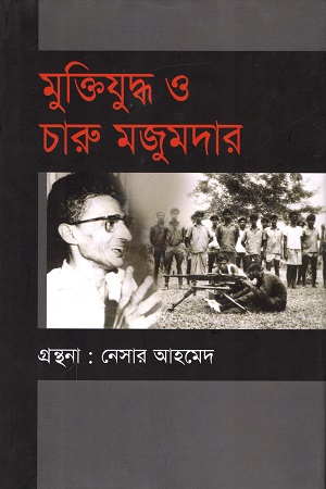 [9789847760032] মুক্তিযুদ্ধ ও চারু মজুমদার