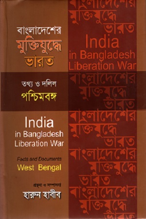 [9847012402757] বাংলাদেশের মুক্তিযুদ্ধে ভারত পশ্চিমবঙ্গ