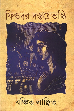 [9788176262286] বঞ্চিত লাঞ্ছিত