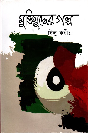 [9789849123354] মুক্তিযুদ্ধের গল্প