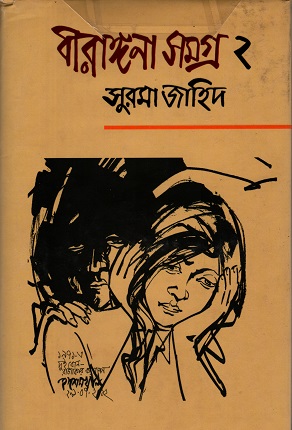 [9789845261852] বীরাঙ্গনা সমগ্র ২