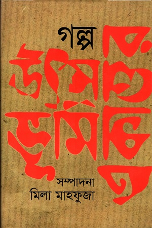 [9789849350668] গল্প : উৎস ভূমি একাত্তর