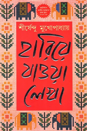 [9788183745062] হারিয়ে যাওয়া লেখা ২