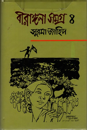 [978984526163-0] বীরাঙ্গনা সমগ্র ৪