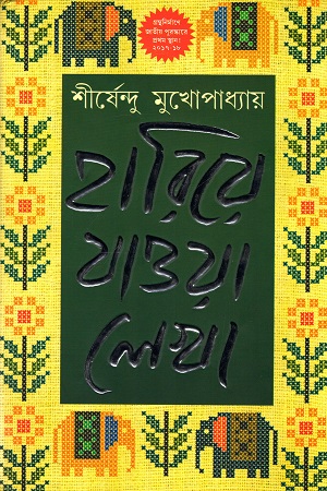 [9788183745055] হারিয়ে যাওয়া লেখা (প্রথম খণ্ড)