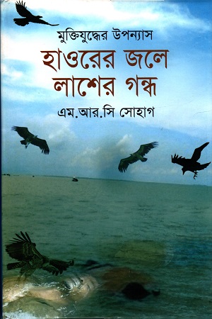 [9789848018132] হাওরের জলে লাশের গন্ধে