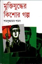 মুক্তিযুদ্ধের কিশোর গল্প