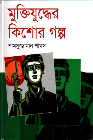 [9847014501542] মুক্তিযুদ্ধের কিশোর গল্প