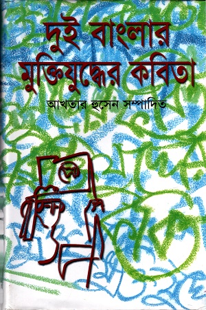 [9789840421237] দুই বাংলার মুক্তিযুদ্ধের কবিতা