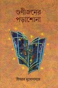 গুণীজনের পড়াশোনা