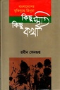 বাংলাদেশের মুক্তিযুদ্ধে ত্রিপুরা : কিছু স্মৃতি কিছু কথা