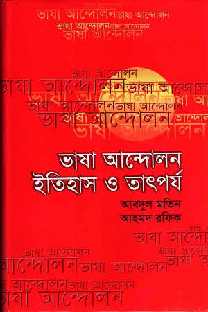 [9844654092] ভাষা আন্দোলন ইতিহাস ও তাৎপর্য