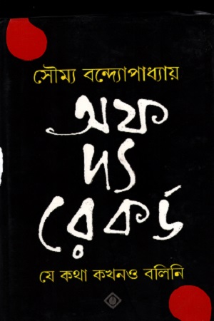 [9788183743990] অফ দ্যা রেকর্ড