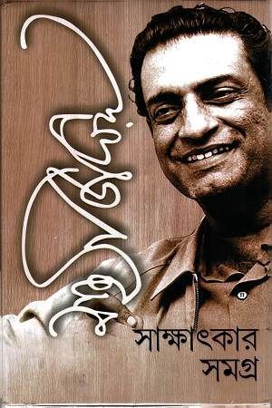 [9788183746199] সত্যজিৎ রায় সাক্ষাৎকার সমগ্র