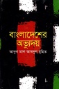 বাংলাদেশের অভ্যুদয়