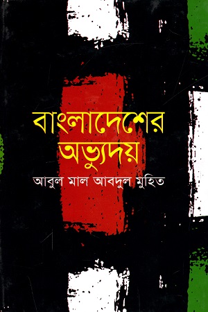 [9789849105701] বাংলাদেশের অভ্যুদয়