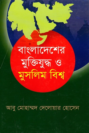 [9847012401859] বাংলাদেশের মুক্তিযুদ্ধ ও মুসলিম বিশ্ব
