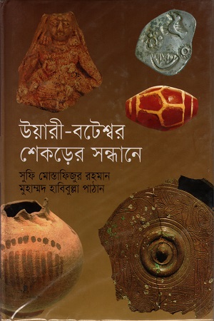 [9789848765968] উয়ারী-বটেশ্বর শেকড়ের সন্ধানে