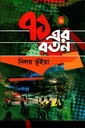 ৭১ এর রতন